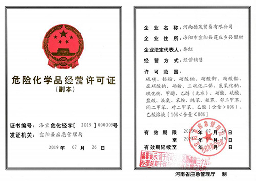 危險化學(xué)品經(jīng)營許可證